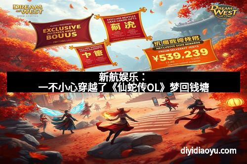 新航娱乐：一不小心穿越了《仙蛇传OL》梦回钱塘