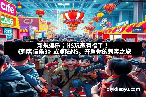 新航娱乐：NS玩家有福了！《刺客信条3》或登陆NS，开启你的刺客之旅