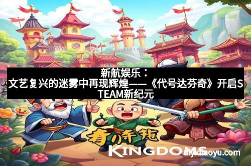 新航娱乐：文艺复兴的迷雾中再现辉煌——《代号达芬奇》开启STEAM新纪元